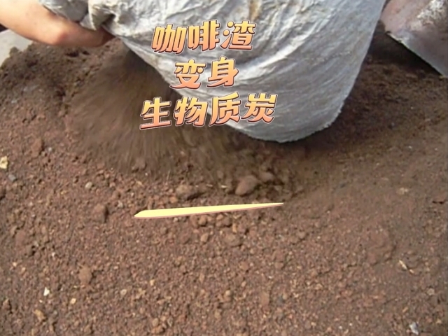 變廢為“炭”咖啡渣好色先生APP下载促進資源再生利用