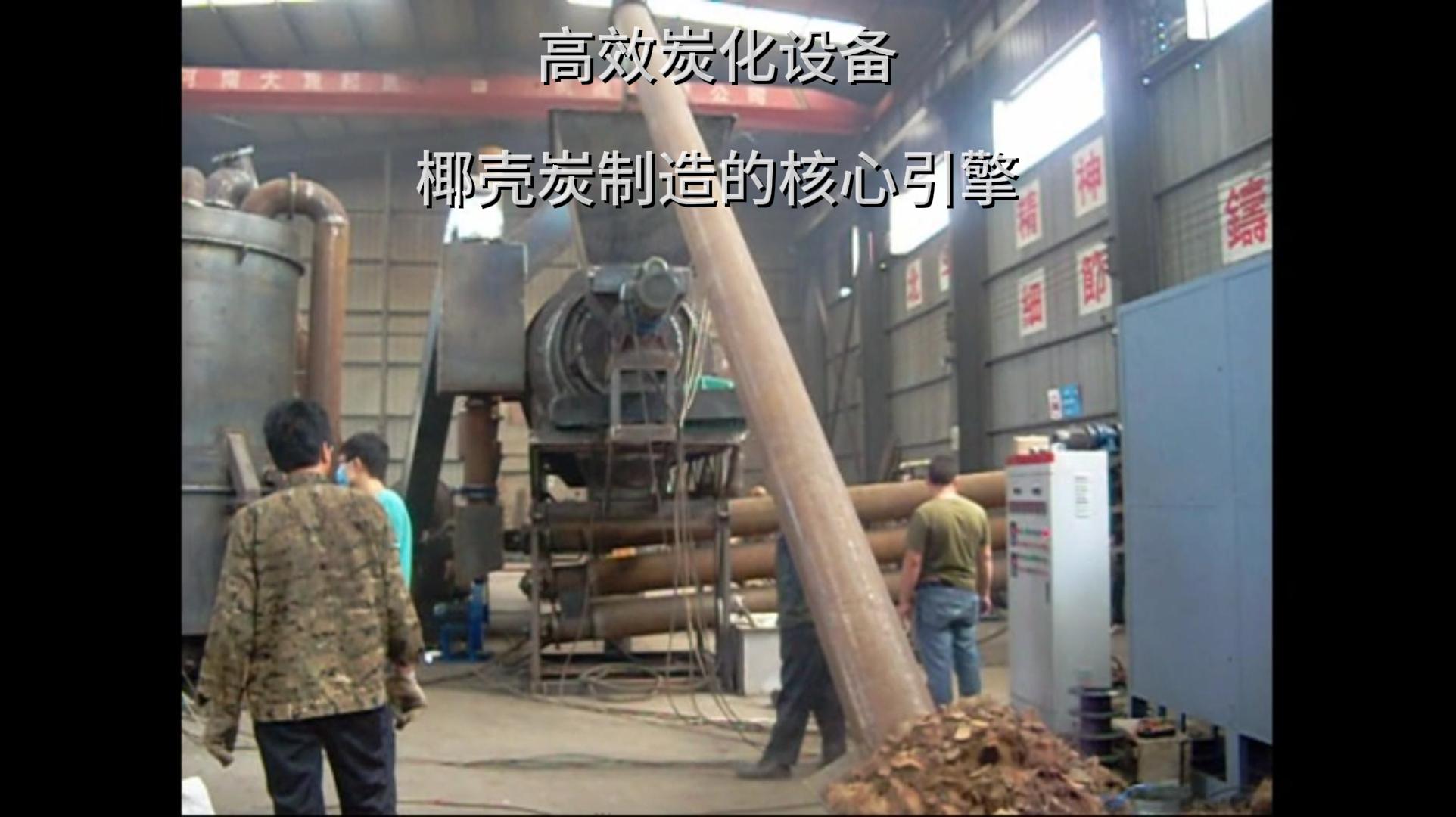 椰殼炭加工中源自高效好色先生APP下载的力量