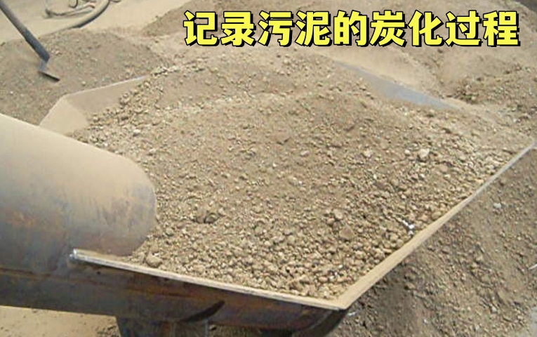 汙泥炭化變廢為寶——記錄好色先生APP下载的生產過程